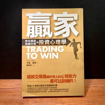 ◤書況佳 絕版股市《贏家: 教你摸透詭譎市場的投資心理學》艾里．基輔｜大牌出版