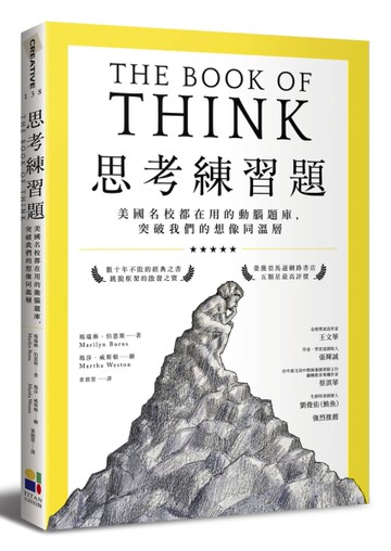 思考練習題：美國名校都在用的動腦題庫，突破我們的想像同溫層[二手書_近全新]