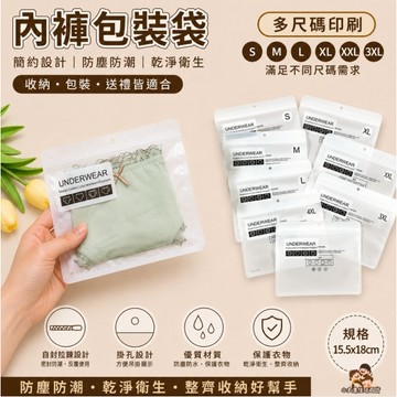 ［在台現貨+發票］內褲包裝袋 包裝袋 夾鏈袋 內褲袋 袋子 襪子包裝袋 自封袋 透明夾鏈袋 防塵袋 自黏袋 旅行收納袋