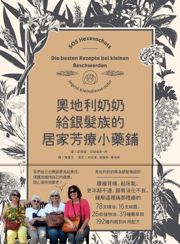 【電子書】奧地利奶奶給銀髮族的居家芳療小藥鋪：內服到外用，全方位照護腸胃道、關節與情緒，自己也能在家優雅迎接慢老生活！