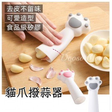 現貨/發票·貓爪撥蒜器 快速去皮器 矽膠手搓撥蒜器 廚房滾筒剝離器