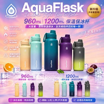 💕百盛商行💕AquaFlask 960毫升 1200毫升 304不銹鋼保溫杯 咖啡杯 保溫杯 保冷保熱 飲料杯 AQ杯