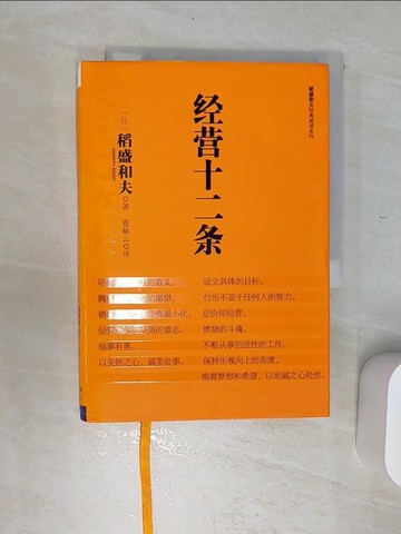 【書寶二手書T7／歷史_RED】經營十二條_簡體_稻盛和夫,  曹岫雲