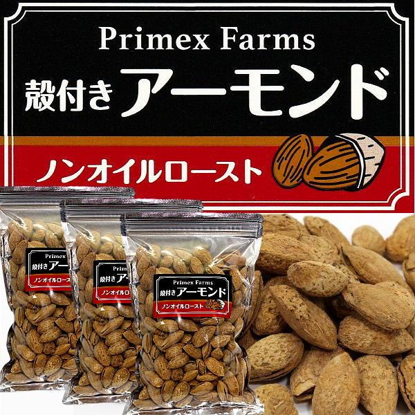 殻付きアーモンド 素焼きノンオイルロースト ソフトシェルアーモンド  350g×3個