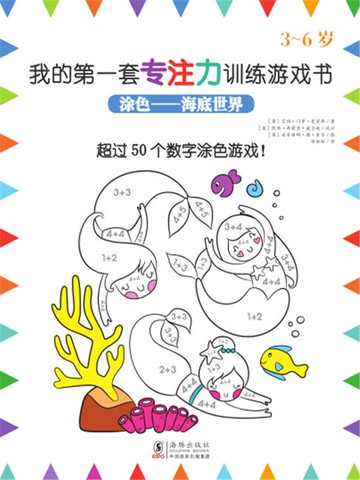 【電子書】涂色.海底世界（我的第一套专注力训练游戏书）