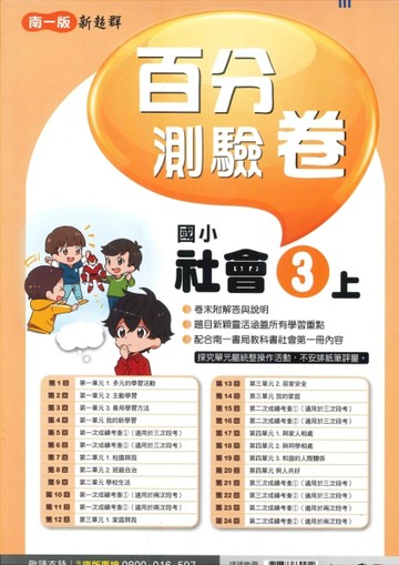 最新-南一版-國小3上-百分測驗卷-社會-115學年適用