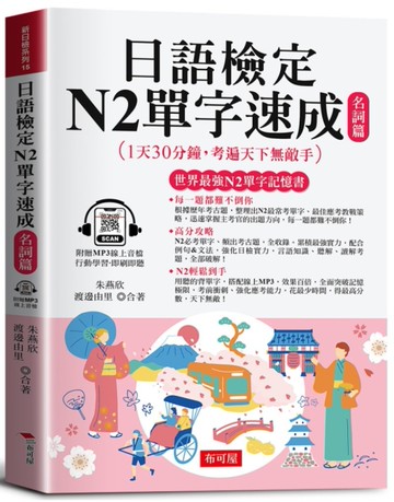 日語檢定N2單字速成：名詞篇（附贈線上MP3） 高分攻略，N2輕鬆到手。