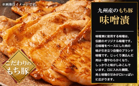 九州産もち豚味噌漬(ロース250g・肩ロース250g・白味噌500g) FCQ008