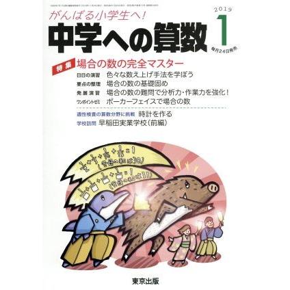 中学への算数(１　２０１９) 月刊誌／東京出版