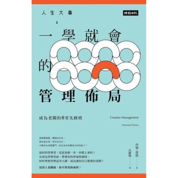 人生大事之一學就會的管理佈局_Readmoo 讀墨電子書