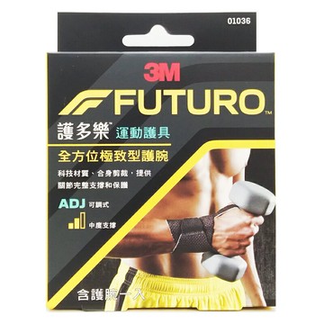 ??運動護具▼優惠價！3M FUTURO 護多樂 全方位極致型護腕 ◆歐頤康 實體藥局◆