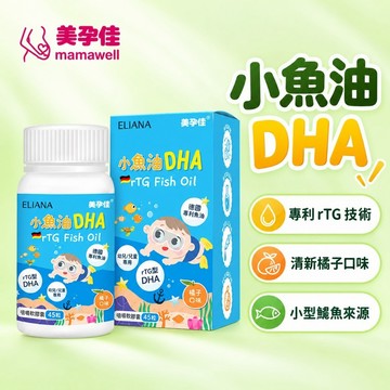 【Mamawell 美孕佳】小魚油DHA咀嚼軟膠囊