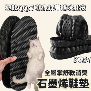 【舒軟3雙組】石墨烯極軟除臭鞋墊 全腳掌透氣孔 軟得像踩貓肚皮