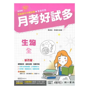 南一高中月考好試多生物(全)