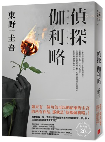偵探伽利略（出版20週年全新譯本）[二手書_近全新]