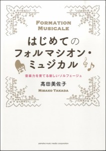 はじめてのフォルマシオン・ミュジカル～音楽力を育てる新しいソルフェージュ～ ／ ヤマハミュージックメディア