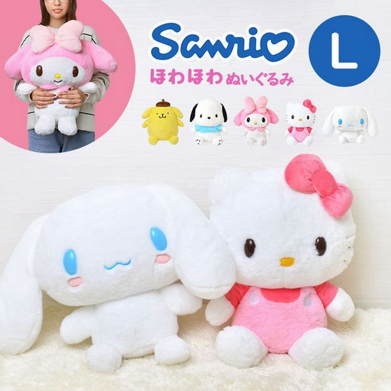 ぬいぐるみ サンリオ L かわいい 抱きまくら ハンギョドン ふわふわ ハローキティ マイメロディ ポムポムプリン シナモロール ポチャッコ クロミ 通販 Lineポイント最大0 5 Get Lineショッピング