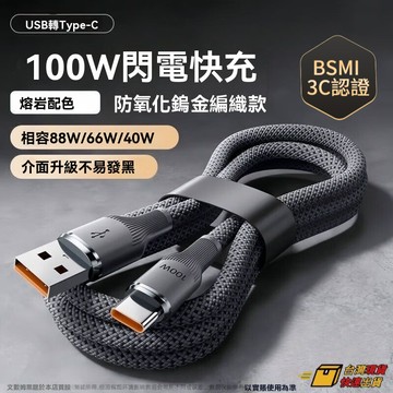 ⚡臺灣閃發⚡100W超级闪充線 TypeC充電線PD快充線Usb傳輸線 1米/2米 適用平果 安卓三星VIVO編織線加粗