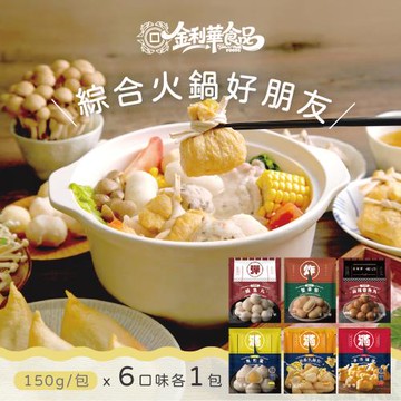 【金利華】綜合火鍋料組共6包(鱈魚丸+魚包蛋+麻辣魚丸+蟹黃包+乳酪包+福袋_海鮮火鍋料)