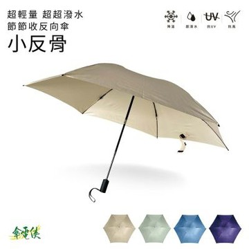 【傘電俠】 小反骨  23吋 抗UV｜降溫｜ 反向傘 超超撥水節節收反向傘 - 小反骨 05-580037