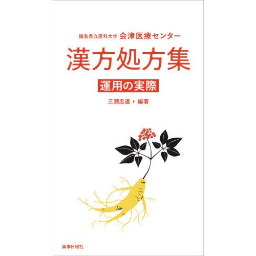 福島県立医科大学 会津医療センター 漢方処方集 運用の実際