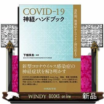 COVIDー19神経ハンドブック 急性期,後遺症からワクチン副反応まで