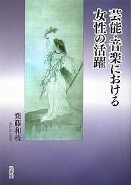 芸能・音楽における女性の活躍 齋藤和枝