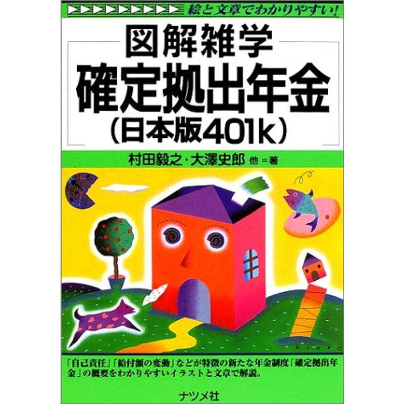 図解雑学 確定拠出年金(日本版401k) (図解雑学シリーズ)