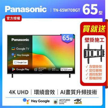 Panasonic國際牌 65型4K HDR Google TV聯網顯示器 無視訊盒 TN-65W70BGT