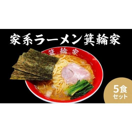 ふるさと納税 東京都 中野区 箕輪家ラーメン(麺150g、スープ250cc、海苔3枚×5食セット)