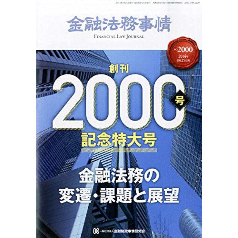 金融法務事情 2014年 25号 雑誌