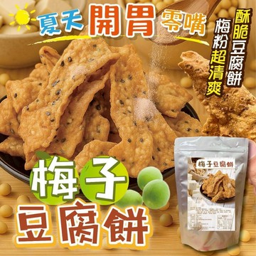 【萬泰豐團購】梅子豆腐餅  300g/包  非基改黃豆 健康蛋白質餅乾 梅粉風味  素者零食  現貨 隔日配  CC