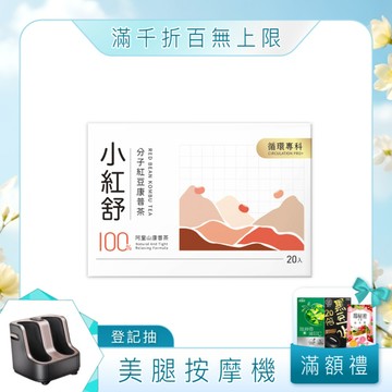 小紅舒CirQ分子紅豆康普茶[20p]