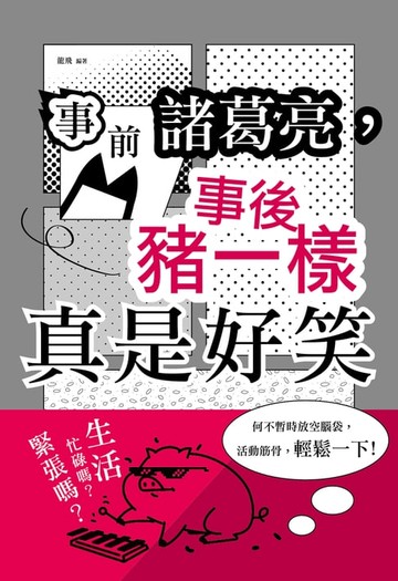 【電子書】事前諸葛亮，事後豬一樣：真是好笑