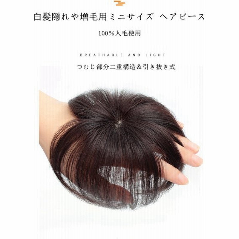 部分ウィッグ ヘアピース ウィッグ トップピース 人毛100 自然 白髪隠れ 増毛 簡単 翌日発送 通販 Lineポイント最大0 5 Get Lineショッピング