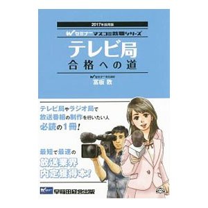 テレビ局合格への道 ２０１７年採用版／富板敦