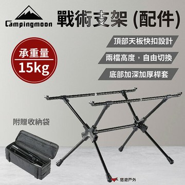 【柯曼】戰術支架 (配件) T-510-ZJ 支架 戰術 天板 天板支架 兩檔高度 鋁合金 登山 野炊 露營 悠遊戶外