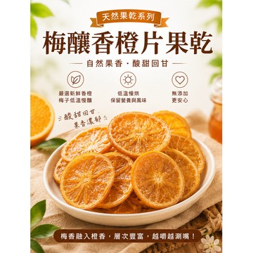 【珍泰興】梅釀香橙片果乾｜台南學甲工廠直營｜泡茶果乾・水果乾零食｜600g/1000g/1800g｜附發票
