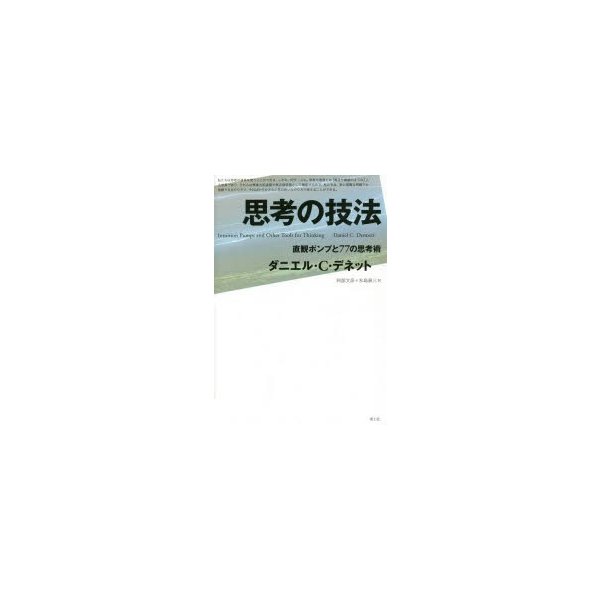 思考の技法 直観ポンプと77の思考術