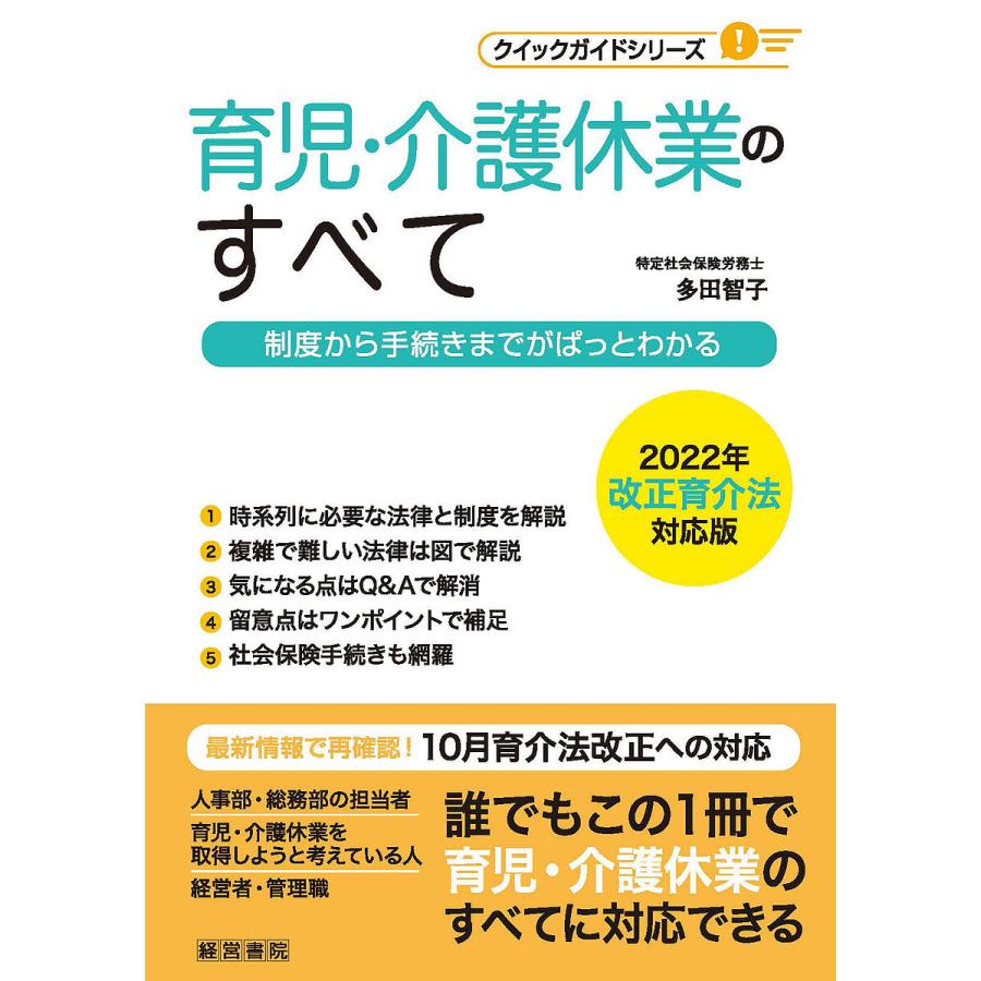 育児・介護休業のすべて 制度から手続きまでがぱっとわかる