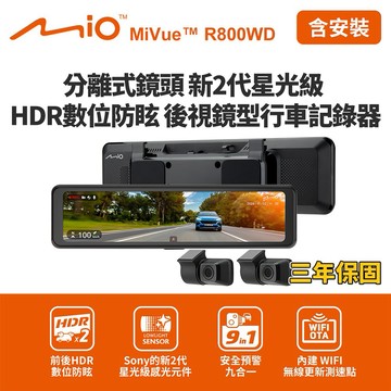 [快速出貨]含到府安裝 Mio MiVue R800WD 分離式鏡頭 後視鏡型行車記錄器(送32G卡) 行車紀錄器 男性禮物 男友禮物 爸爸禮物 生日禮物 交換禮物
