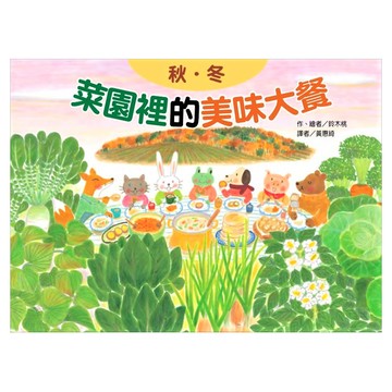 東方出版社 菜園裡的美味大餐 秋冬 二版  繪本精選