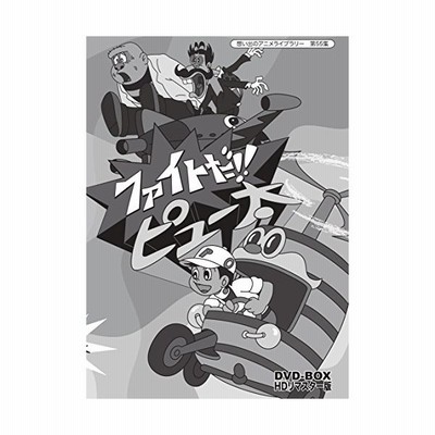 想い出のアニメライブラリー 第55集 ファイトだ ピュー太 Dvd Box Hdリマ 中古品 通販 Lineポイント最大get Lineショッピング