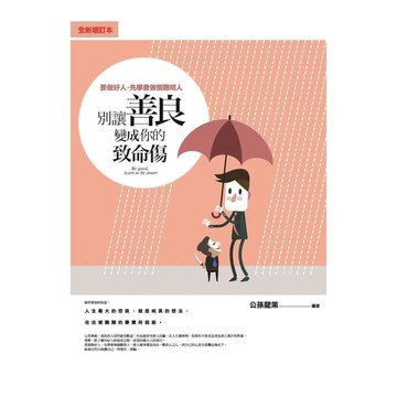 別讓善良變成你的致命傷：要做好人，先學會做個聰明人