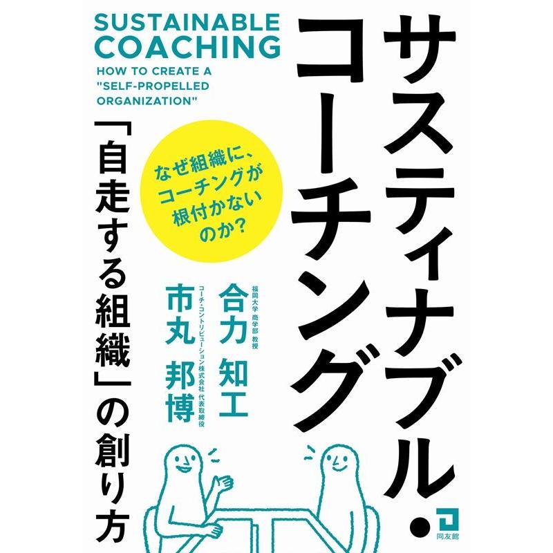 サスティナブル・コーチング 自走する組織 の創り方