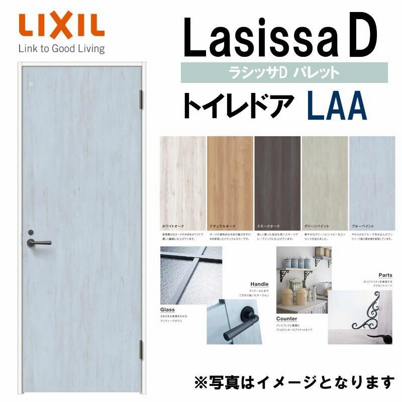 LIXIL ラシッサＤパレット トイレドア LAA (05520・0620・06520・0720