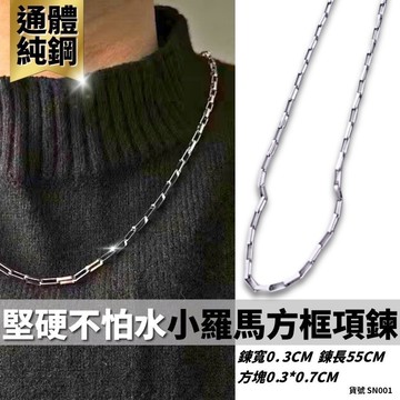 鈦鋼 項鍊 鏤空 素鍊 銀色 現貨 實拍 小羅馬 方框 質感 男 百搭 細鏈 簡單 個性 基本 簡約 百搭 SN001