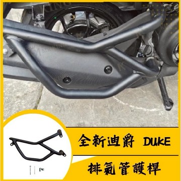 🔱 Mr king 🔱SYM 三陽 全新迪爵 DUKE 125 排氣管護桿 排氣管保桿 保桿 全新迪爵排氣管 全新迪爵