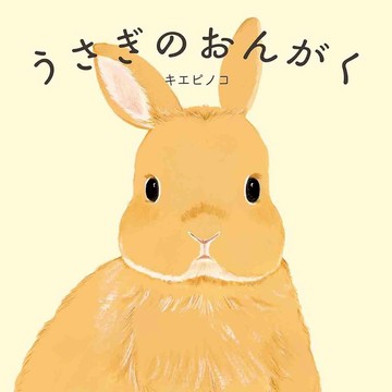 日文繪本 キエピノコ 繪本《うさぎのおんがく》【東京卡通漫畫專賣店】