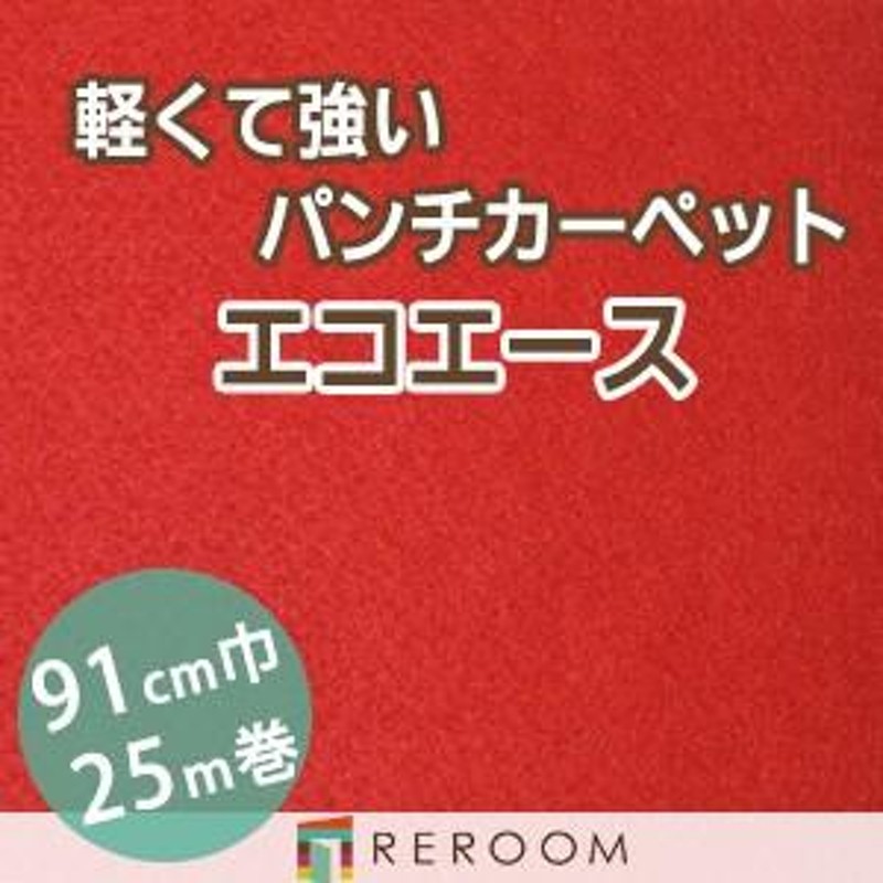 ワタナベ工業 パンチカーペット CPS-713 クリムソン 30m巻き　幅91cm クリムソン 幅:91cm 巻数:30m - 3